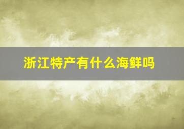 浙江特产有什么海鲜吗