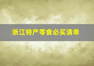 浙江特产零食必买清单