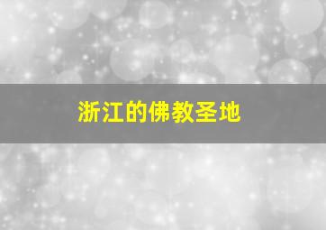 浙江的佛教圣地