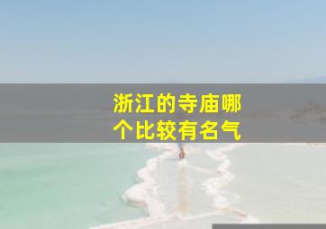 浙江的寺庙哪个比较有名气