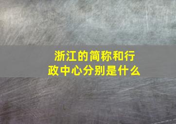 浙江的简称和行政中心分别是什么