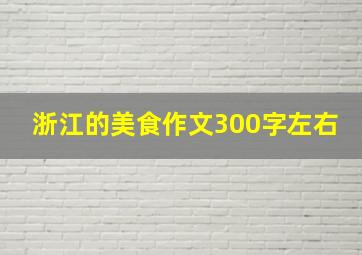 浙江的美食作文300字左右