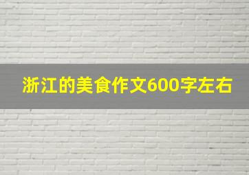 浙江的美食作文600字左右