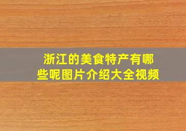 浙江的美食特产有哪些呢图片介绍大全视频