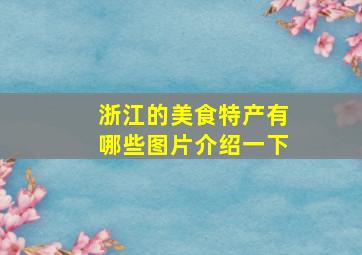 浙江的美食特产有哪些图片介绍一下