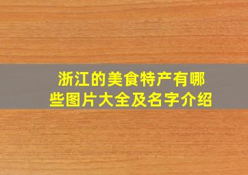 浙江的美食特产有哪些图片大全及名字介绍