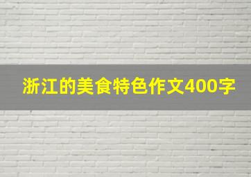 浙江的美食特色作文400字