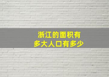 浙江的面积有多大人口有多少