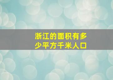 浙江的面积有多少平方千米人口