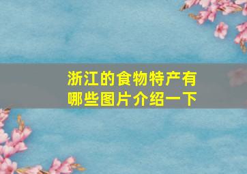 浙江的食物特产有哪些图片介绍一下