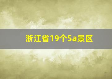 浙江省19个5a景区