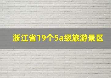 浙江省19个5a级旅游景区