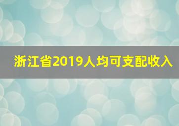 浙江省2019人均可支配收入