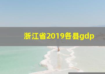 浙江省2019各县gdp