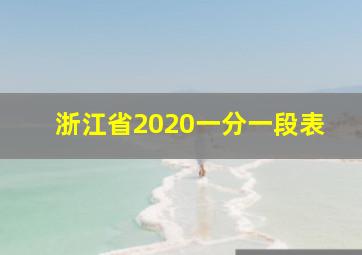 浙江省2020一分一段表