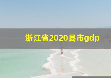 浙江省2020县市gdp