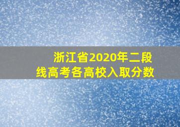 浙江省2020年二段线高考各高校入取分数