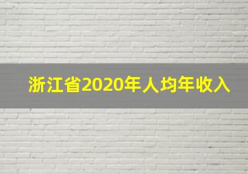 浙江省2020年人均年收入