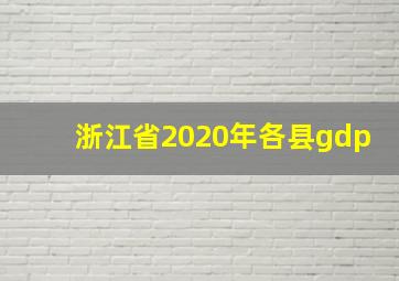 浙江省2020年各县gdp