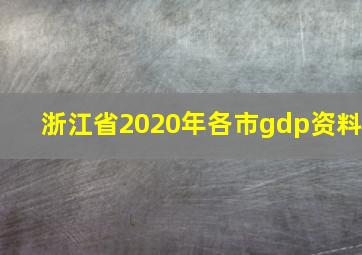 浙江省2020年各市gdp资料