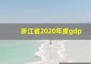 浙江省2020年度gdp