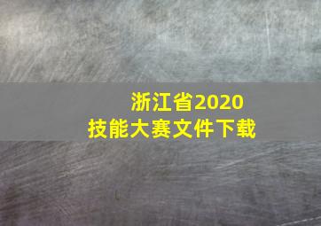 浙江省2020技能大赛文件下载