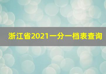 浙江省2021一分一档表查询