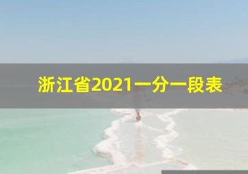 浙江省2021一分一段表