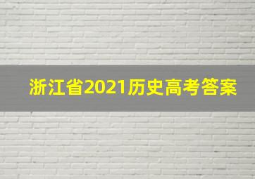 浙江省2021历史高考答案