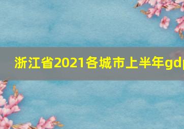 浙江省2021各城市上半年gdp