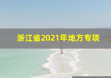 浙江省2021年地方专项