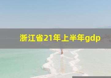 浙江省21年上半年gdp