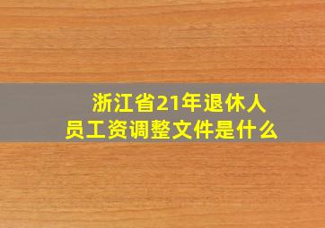 浙江省21年退休人员工资调整文件是什么