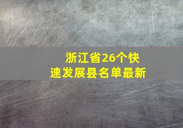 浙江省26个快速发展县名单最新