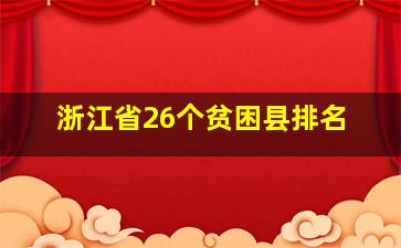 浙江省26个贫困县排名