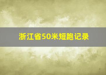 浙江省50米短跑记录