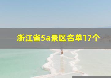 浙江省5a景区名单17个