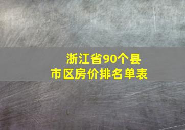 浙江省90个县市区房价排名单表