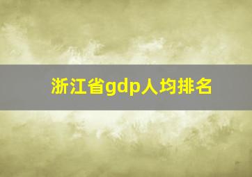 浙江省gdp人均排名