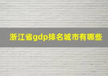 浙江省gdp排名城市有哪些