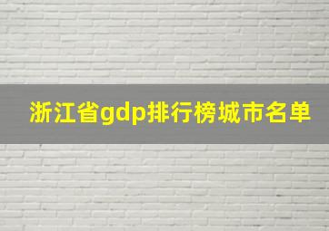 浙江省gdp排行榜城市名单