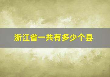 浙江省一共有多少个县