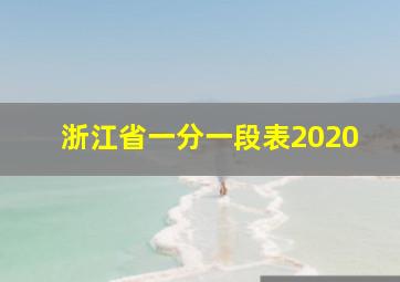 浙江省一分一段表2020