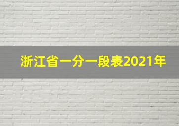 浙江省一分一段表2021年