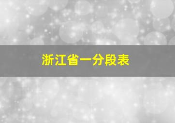 浙江省一分段表