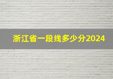 浙江省一段线多少分2024