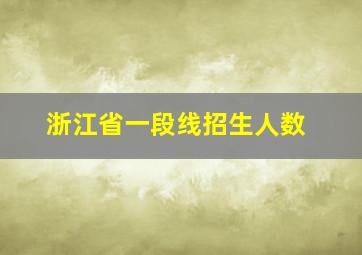 浙江省一段线招生人数