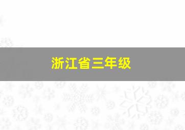 浙江省三年级