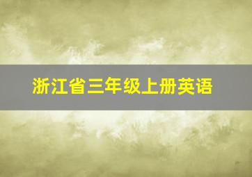 浙江省三年级上册英语