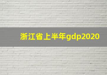 浙江省上半年gdp2020